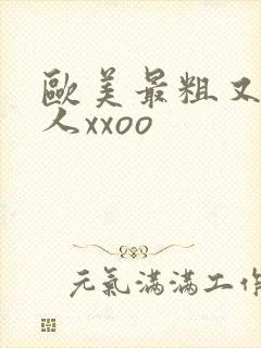 欧美最粗又大黑人xxoo