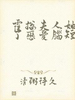 霍总夫人她治好了恋爱脑短剧全集王格格