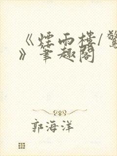 《烟雨楼/惊鸿》笔趣阁