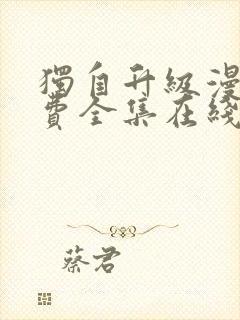 独自升级漫画免费全集在线我封面