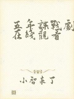 五年谍战剧全集在线观看