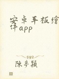 安卓平板绘画软件app封面