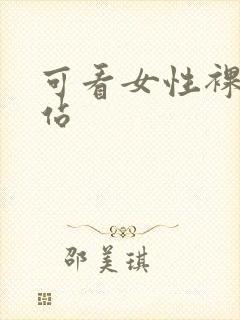 可看女性裸体网站