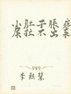 小肚子胀疼想拉屎拉不出来怎么回事