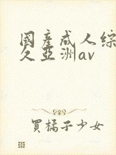 国产成人综合久久亚洲av