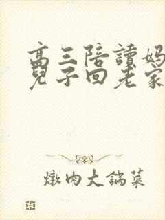 高三陪读妈妈让儿子回老家