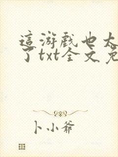 这游戏也太真实了txt全文免费阅读封面