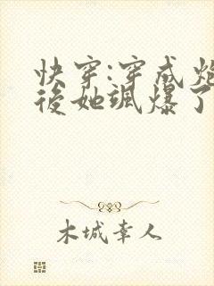 快穿:穿成炮灰后她飒爆了小说