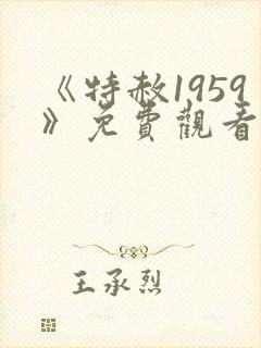 《特赦1959》免费观看高清版全集
