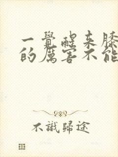 一觉醒来膝盖疼的厉害不能弯曲