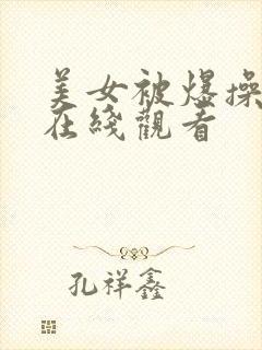 美女被爆操视频在线观看封面