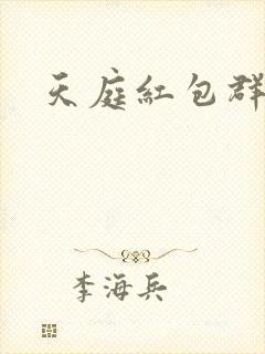 天庭红包群封面