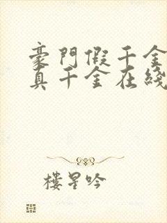 豪门假千金也是真千金在线听电子书