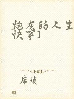 炮灰的人生2[快穿]