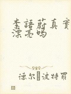 李语蔚真实长相漂亮吗