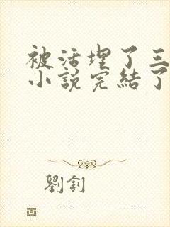 被活埋了三年的小说完结了吗