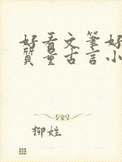 好看文笔好的高质量古言小说推荐