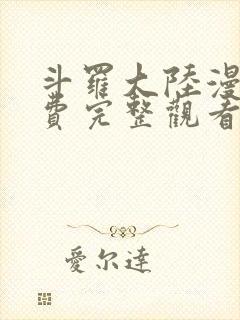 斗罗大陆漫画免费完整观看下拉式封面