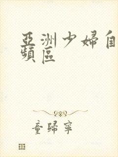 亚洲少妇自拍视频区封面