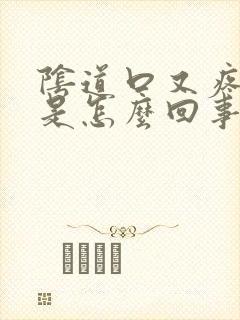 阴道口又疼又痒是怎么回事封面