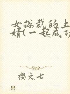 女总裁的上门女婿(一起成功)第1580章