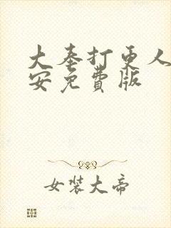 大奉打更人许七安免费版