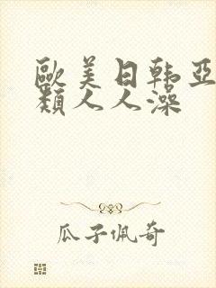 欧美日韩亚洲另类人人澡