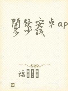 开发安卓app多少钱