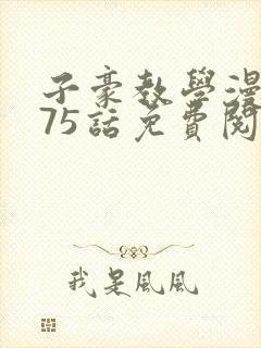 子豪教学漫画275话免费阅读