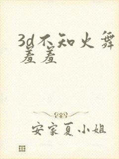 3d不知火舞被羞羞