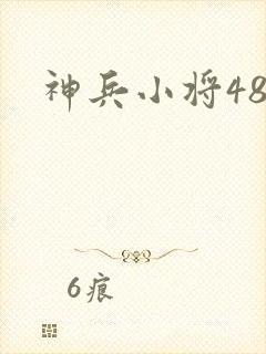 神兵小将48
