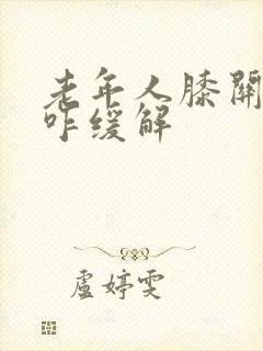 老年人膝关节疼咋缓解