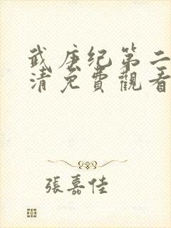 武庚纪第二季高清免费观看