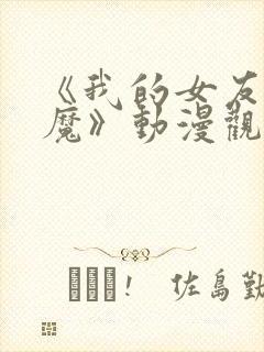 《我的女友是魅魔》动漫观看全集免费封面