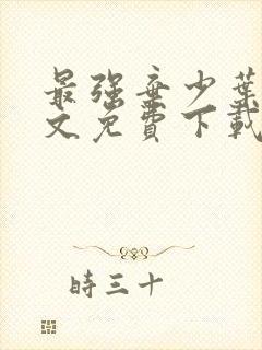 最强弃少叶默全文免费下载