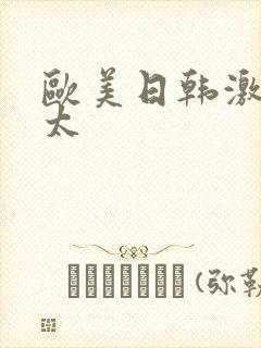 欧美日韩激情老太