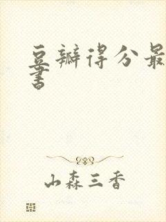 豆瓣得分最高的书