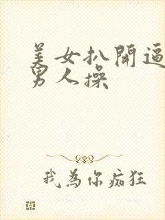 美女扒开逼逼让男人操