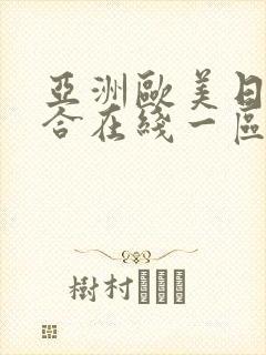 亚洲欧美日韩综合在线一区