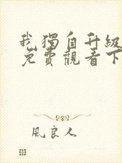 我独自升级漫画免费观看下拉式最新章节