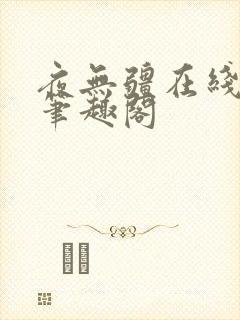 夜无疆在线阅读笔趣阁