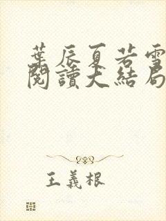 叶辰夏若雪全文阅读大结局