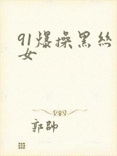 91爆操黑丝美女