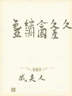 色综合久久精品亚洲国产