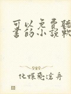 可以免费听书看书的小说软件