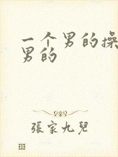 一个男的操一个男的封面