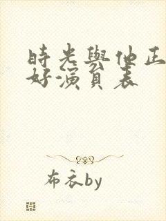 时光与他正是恰好演员表