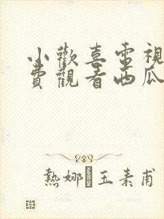 小欢喜电视剧免费观看西瓜