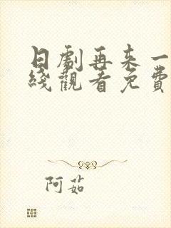 日剧再来一次在线观看免费完整版