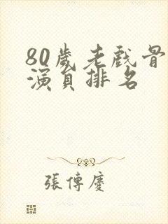 80岁老戏骨男演员排名封面